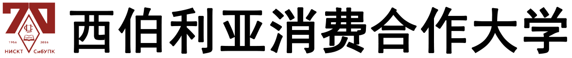 俄罗斯西伯利亚消费合作大学logo